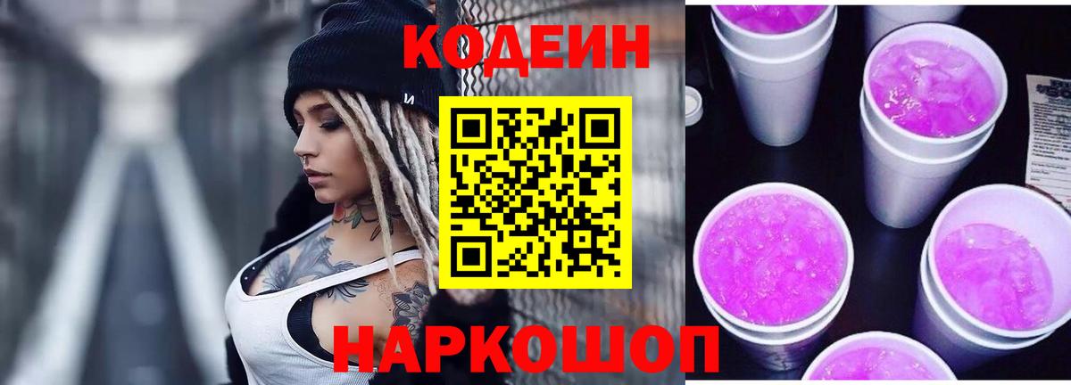 Codein напиток Lean (лин) Новосибирск